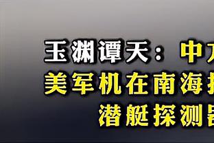 不在状态！罗欣棫手感冰凉 全场10中1&三分3中0仅拿4分 正负值-24